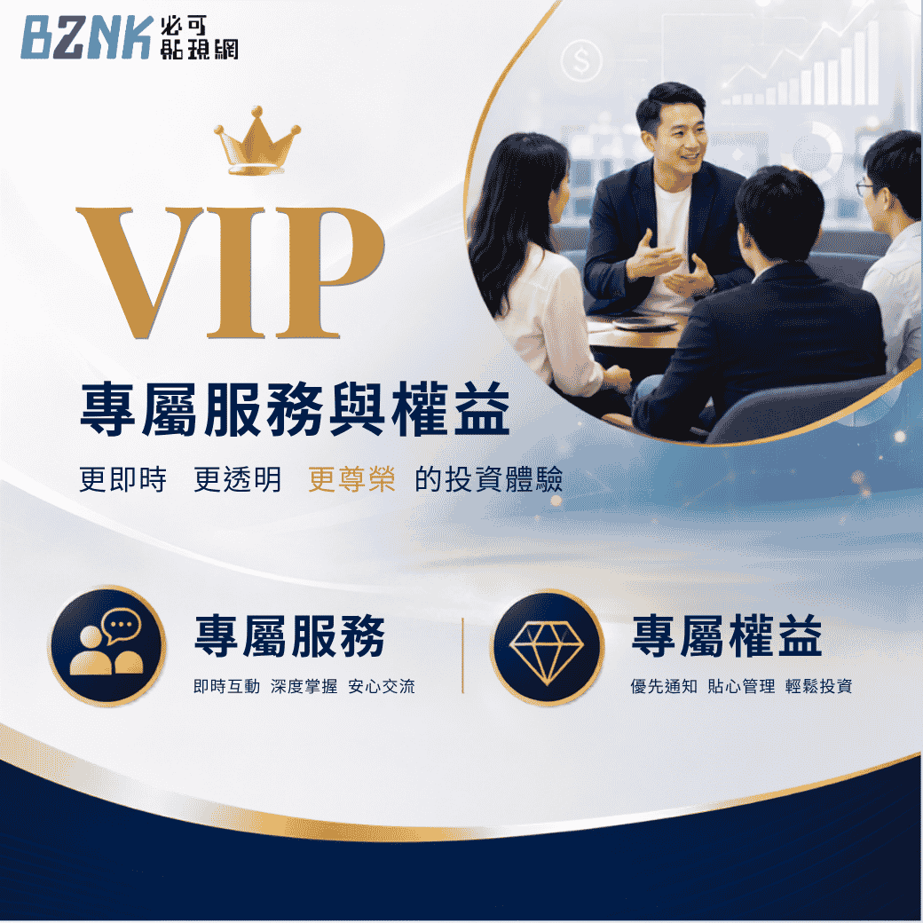 VIP專屬服務與權益